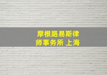 摩根路易斯律师事务所 上海